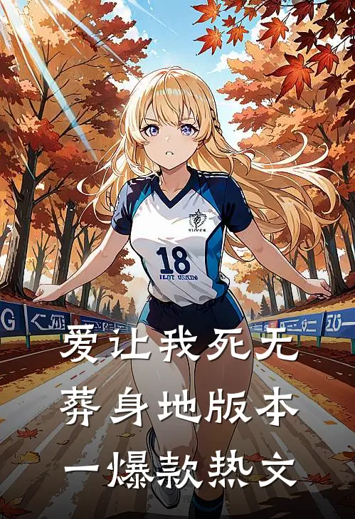 爱让我死无葬身地 版本一爆款热文