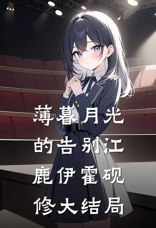 薄暮月光的告别江鹿伊霍砚修大结局