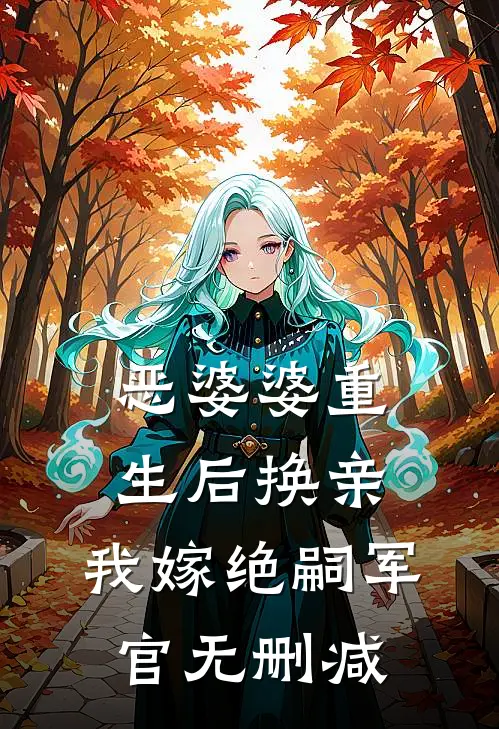 恶婆婆重生后换亲，我嫁绝嗣军官无删减
