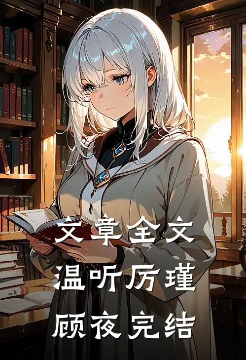 文章全文温听厉瑾顾夜完结