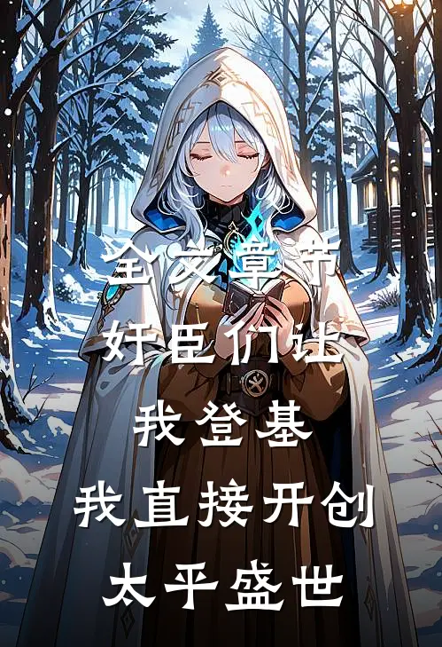 全文章节奸臣们让我登基，我直接开创太平盛世
