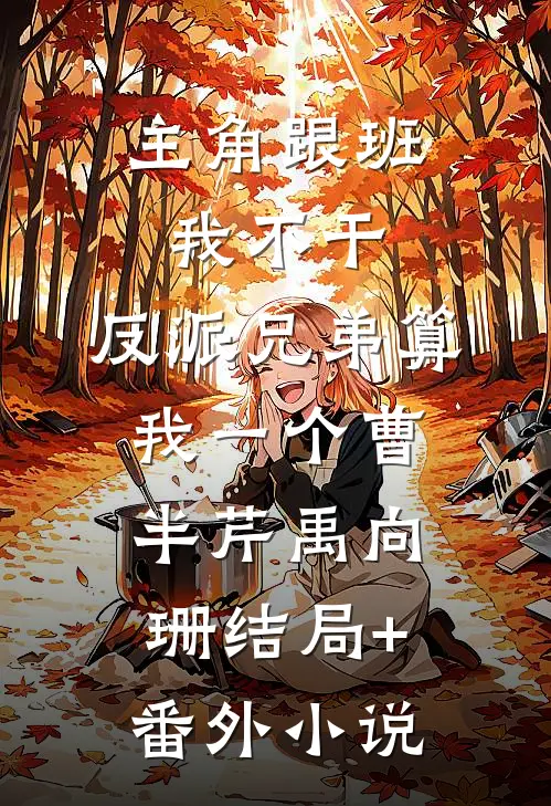 主角跟班我不干，反派兄弟算我一个曹半芹禹向珊结局+番外小说