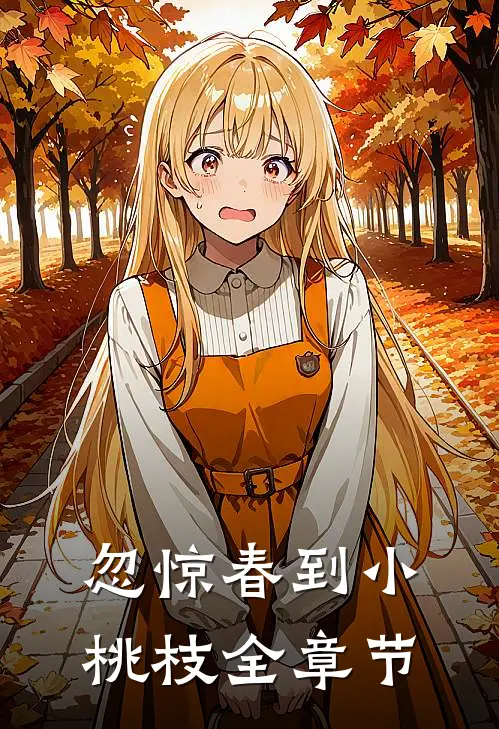 忽惊春到小桃枝全章节
