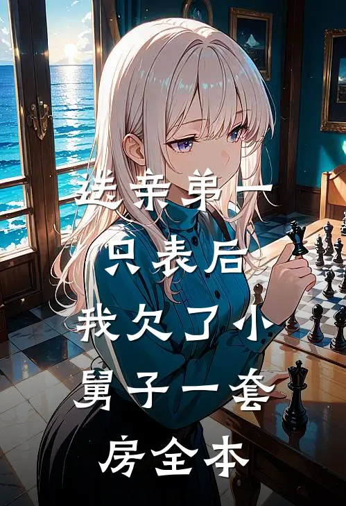 送亲弟一只表后，我欠了小舅子一套房全本