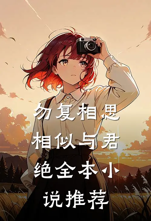 勿复相思，相似与君绝全本小说推荐