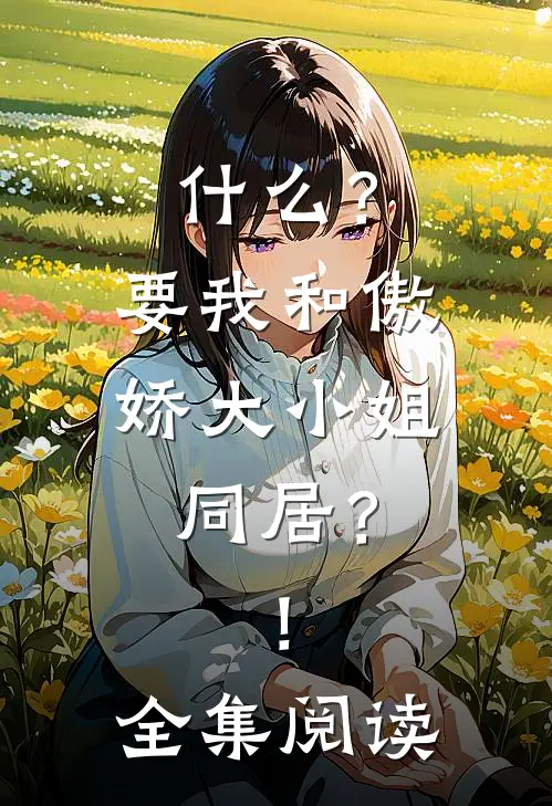 什么？要我和傲娇大小姐同居？！全集阅读