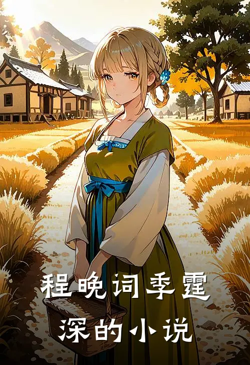 程晚词季霆深的小说