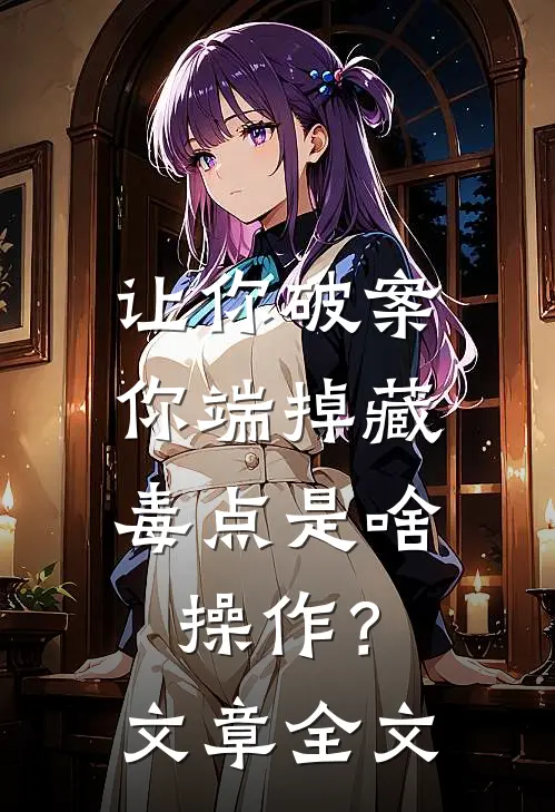 让你破案，你端掉藏毒点是啥操作？文章全文