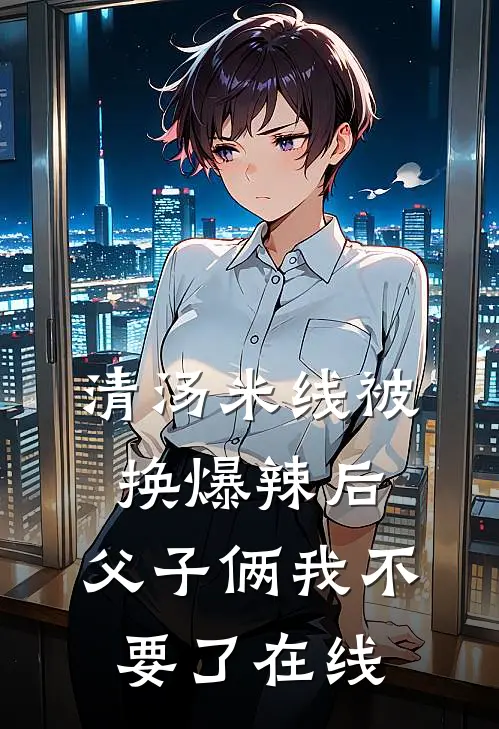 清汤米线被换爆辣后，父子俩我不要了在线