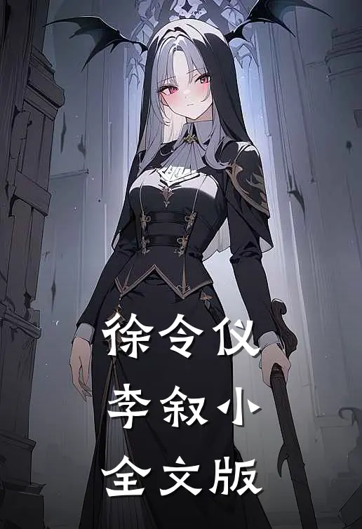 徐令仪李叙小全文版