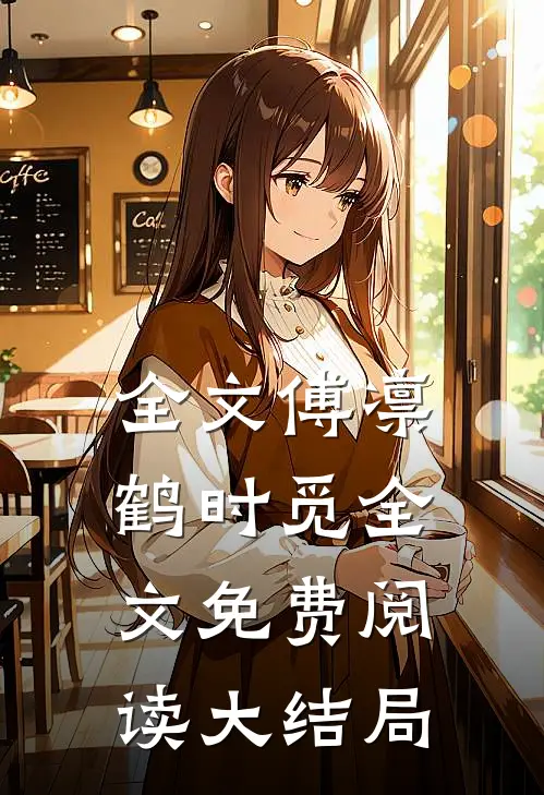 全文傅凛鹤时觅全文免费阅读大结局