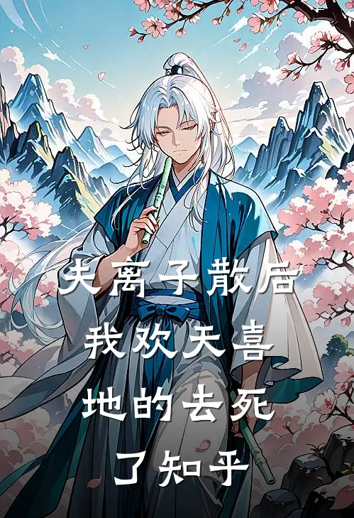 夫离子散后，我欢天喜地的去死了知乎