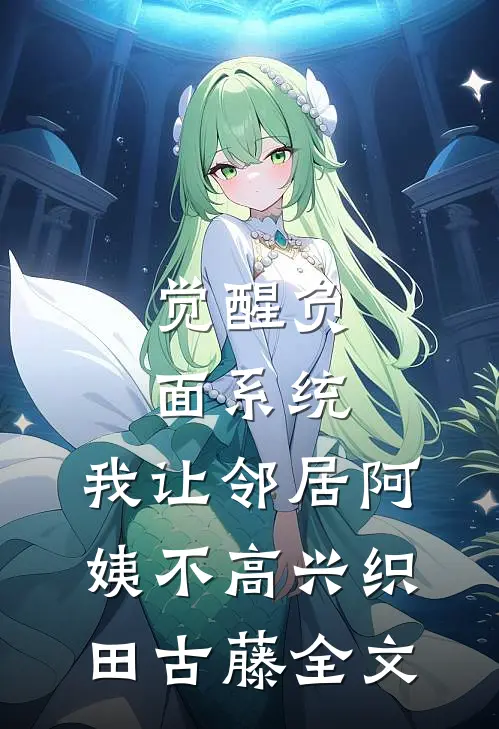 觉醒负面系统，我让邻居阿姨不高兴织田古藤全文