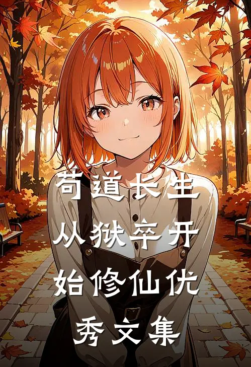 苟道长生：从狱卒开始修仙优秀文集