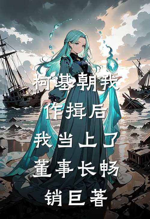 柯基朝我作揖后，我当上了董事长畅销巨著