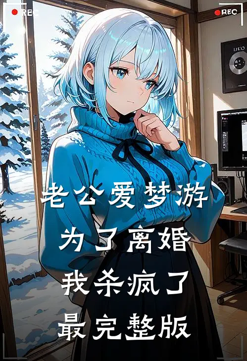 老公爱梦游，为了离婚我杀疯了最完整版