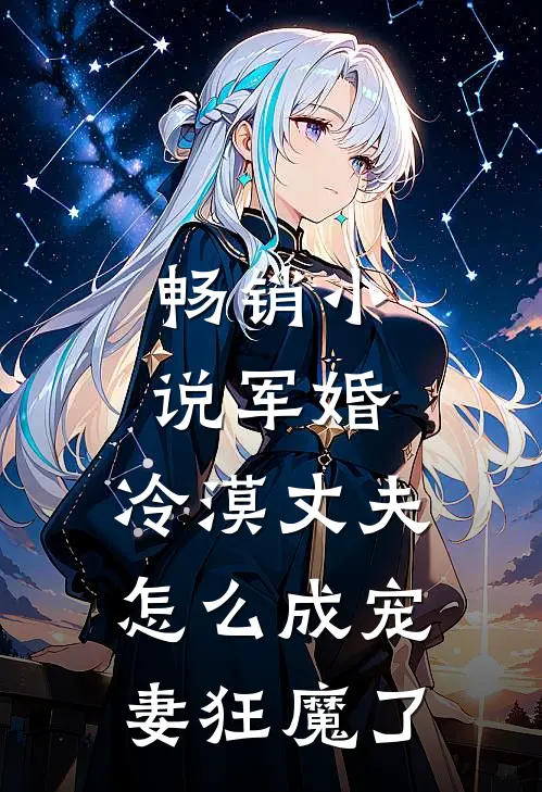 畅销小说军婚：冷漠丈夫怎么成宠妻狂魔了
