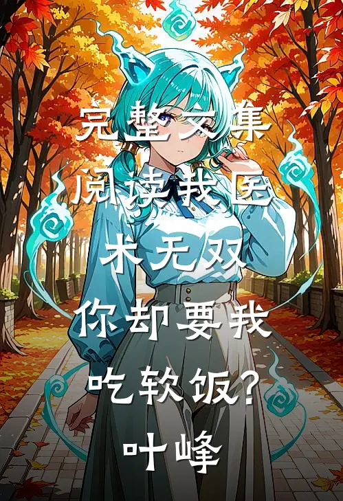 完整文集阅读我医术无双,你却要我吃软饭?叶峰