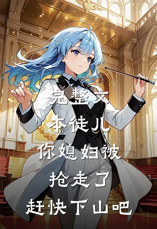 完整文本徒儿，你媳妇被抢走了，赶快下山吧