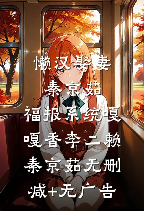 懒汉娶妻秦京茹，福报系统嘎嘎香李二赖秦京茹无删减+无广告