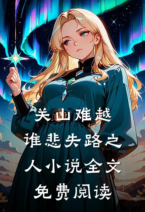 关山难越，谁悲失路之人小说全文免费阅读