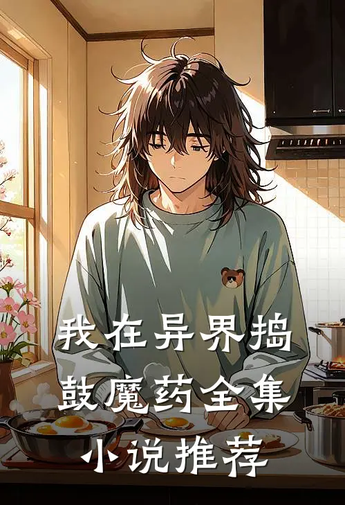 我在异界捣鼓魔药全集小说推荐