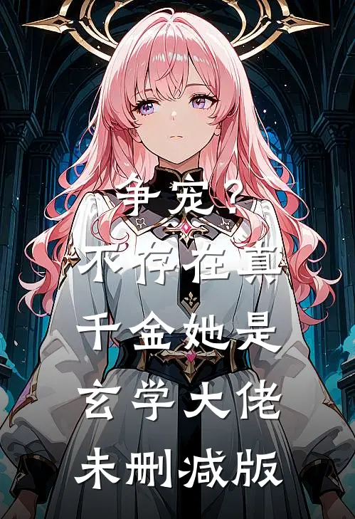 争宠？不存在，真千金她是玄学大佬未删减版