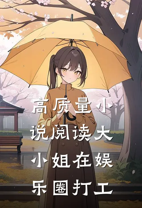 高质量小说阅读大小姐在娱乐圈打工
