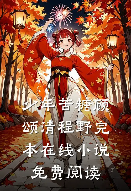 少年苦糖顾颂清程野完本在线小说免费阅读