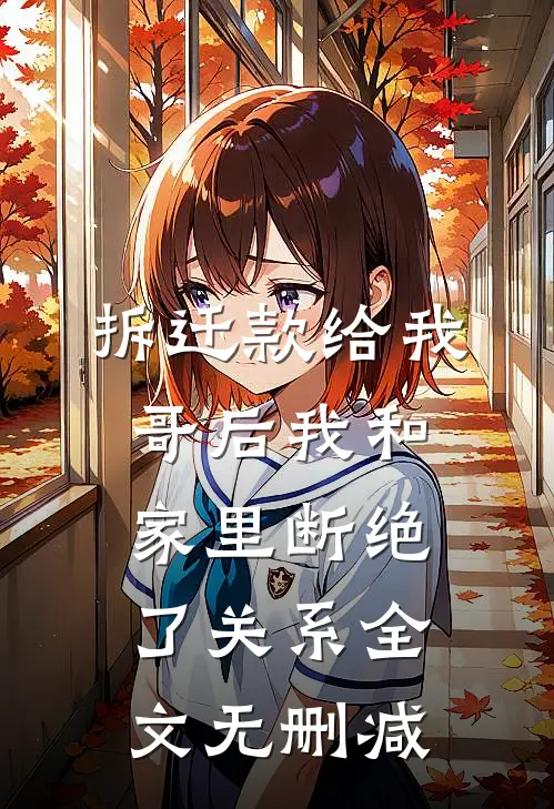 拆迁款给我哥后我和家里断绝了关系全文无删减