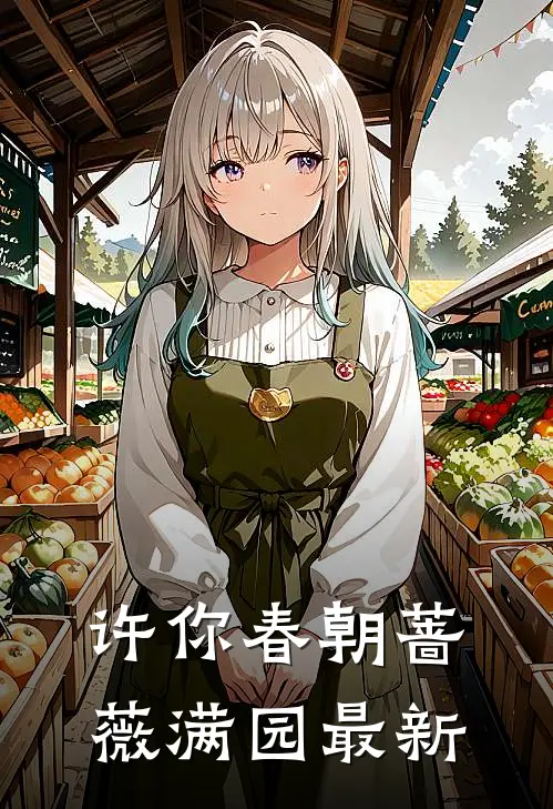 许你春朝蔷薇满园最新