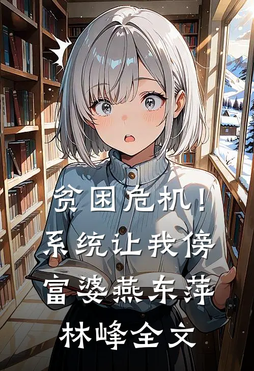 贫困危机！系统让我傍富婆燕东萍林峰全文