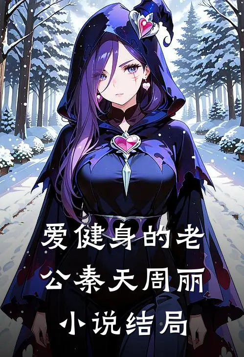 爱健身的老公秦天周丽小说结局