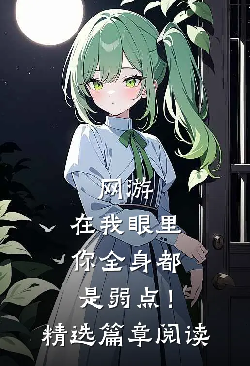 网游：在我眼里，你全身都是弱点！精选篇章阅读