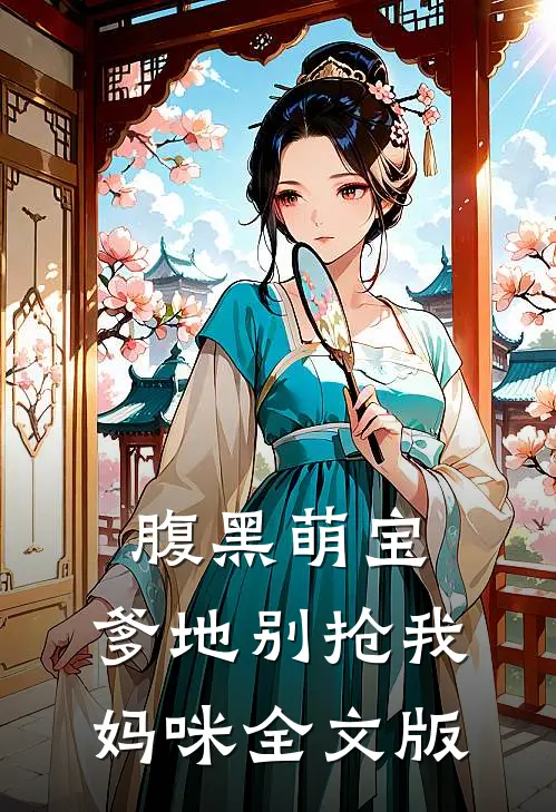 腹黑萌宝：爹地别抢我妈咪全文版
