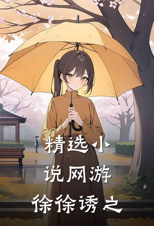 精选小说网游：徐徐诱之