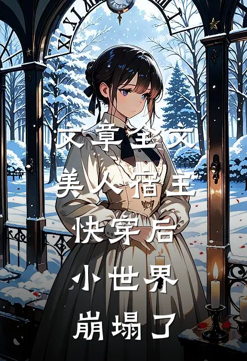 文章全文美人宿主快穿后，小世界崩塌了