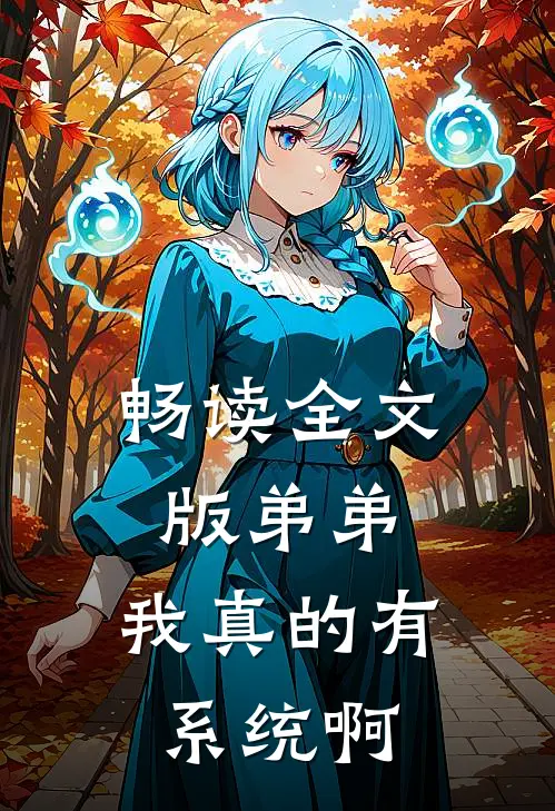 畅读全文版弟弟，我真的有系统啊