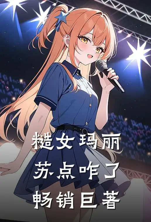 糙女玛丽苏点咋了畅销巨著