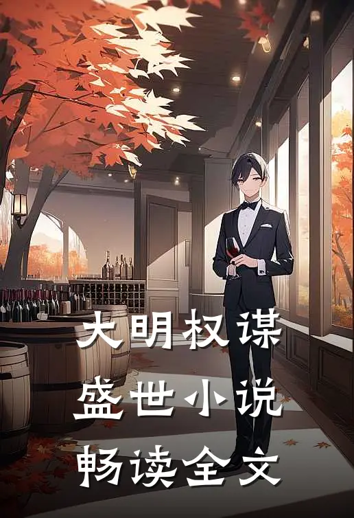 大明权谋盛世小说畅读全文