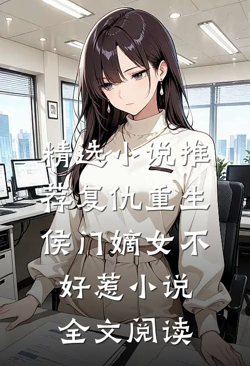 精选小说推荐复仇重生侯门嫡女不好惹小说全文阅读