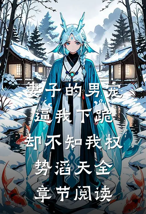 妻子的男宠逼我下跪，却不知我权势滔天全章节阅读