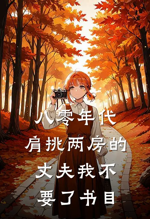 八零年代，肩挑两房的丈夫我不要了书目