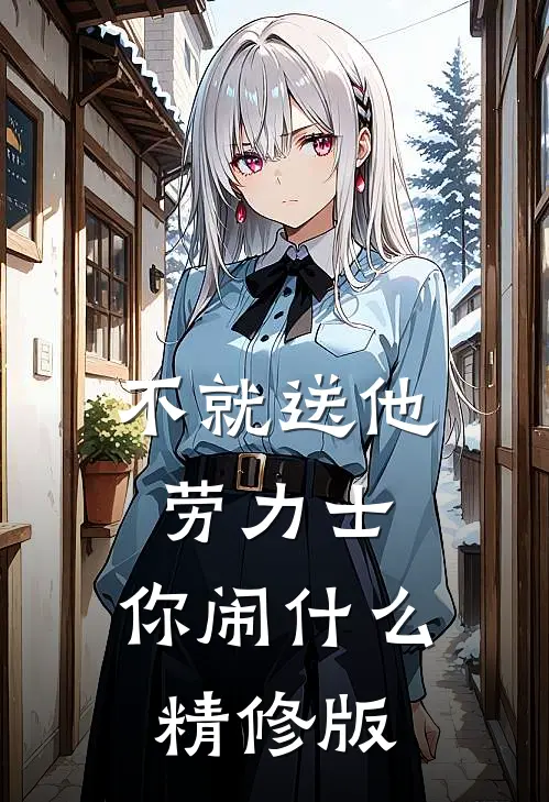 不就送他劳力士，你闹什么精修版