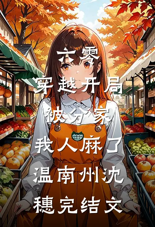 六零：穿越开局被分家，我人麻了温南州沈穗完结文