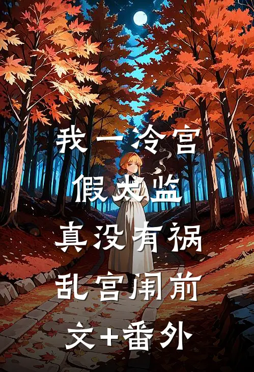 我一冷宫假太监，真没有祸乱宫闱前文+番外