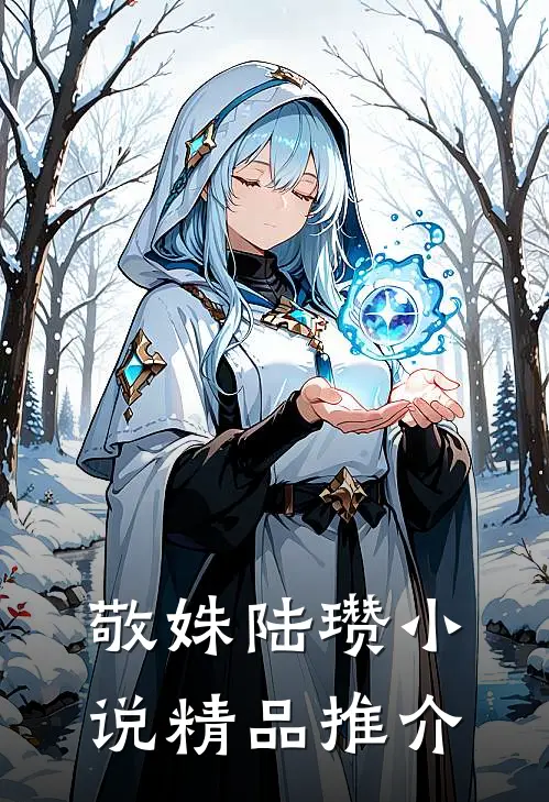 敬姝陆瓒小说精品推介