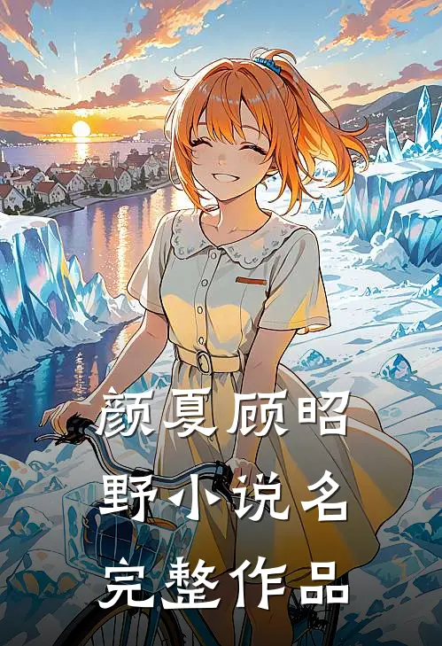 颜夏顾昭野小说名完整作品