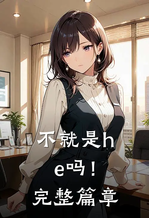 不就是he吗！完整篇章