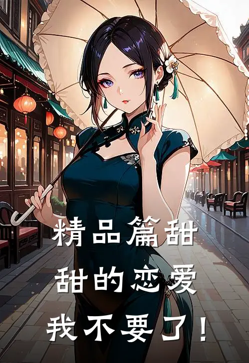 精品篇甜甜的恋爱,我不要了！
